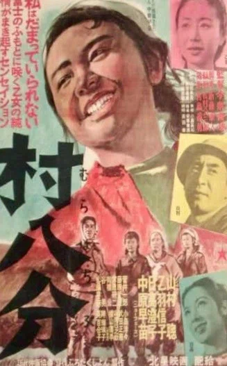 1953年の中原早苗の映画劇『村八分』｜俗語半解