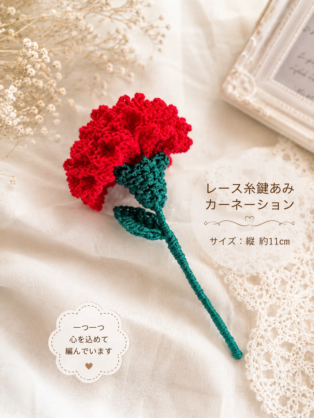 母の日に、枯れないカーネーションを編みました🌷｜ほどよい距離で