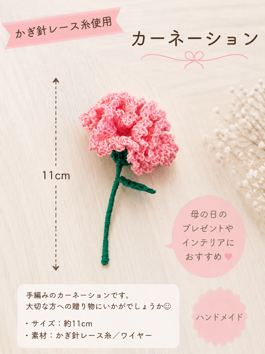 母の日に、枯れないカーネーションを編みました🌷｜ほどよい距離で