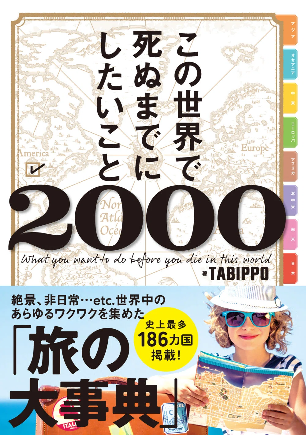 TSUTAYA限定】「旅行券5万円分」が当たる！『この世界で死ぬまでに