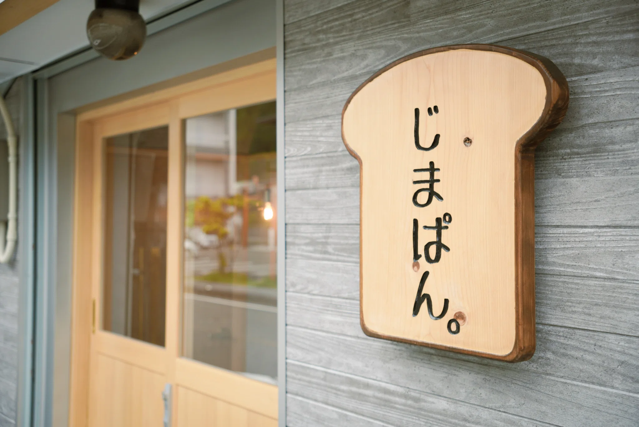 四万十町にできた新しいパン屋さん！｜「じまぱん。」の素敵なパンをご
