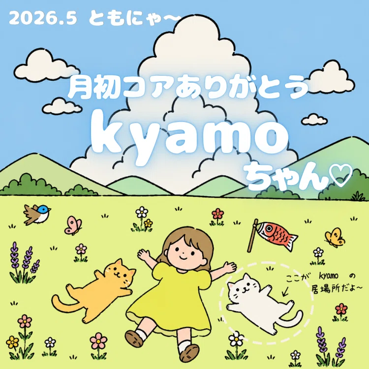 コアちゃんおまとめ♡ 2026.5 月初コア特典アイコン｜ともにゃ～🐾🐱