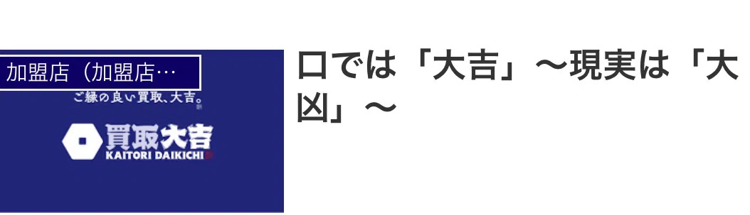 買取大吉に加盟して気づいたこと。「青山清利」問題を、現役オーナーが
