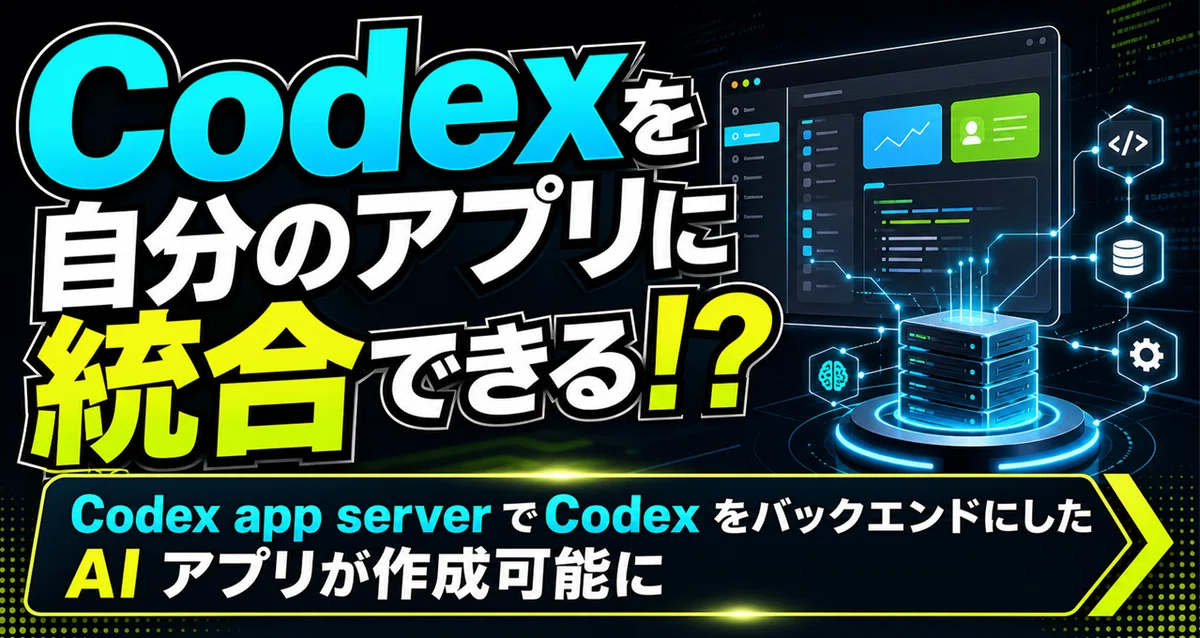 Codex Server Codexを自分のアプリに統合できる!?--Codex App Server でCodex をバックエンドにした AI アプリが作成可能に ...