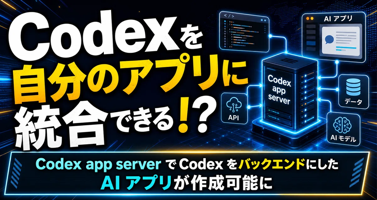 Codexを自分のアプリに統合できる！？--Codex App Server でCodex をバックエンドにした AI アプリが作成可能に ...