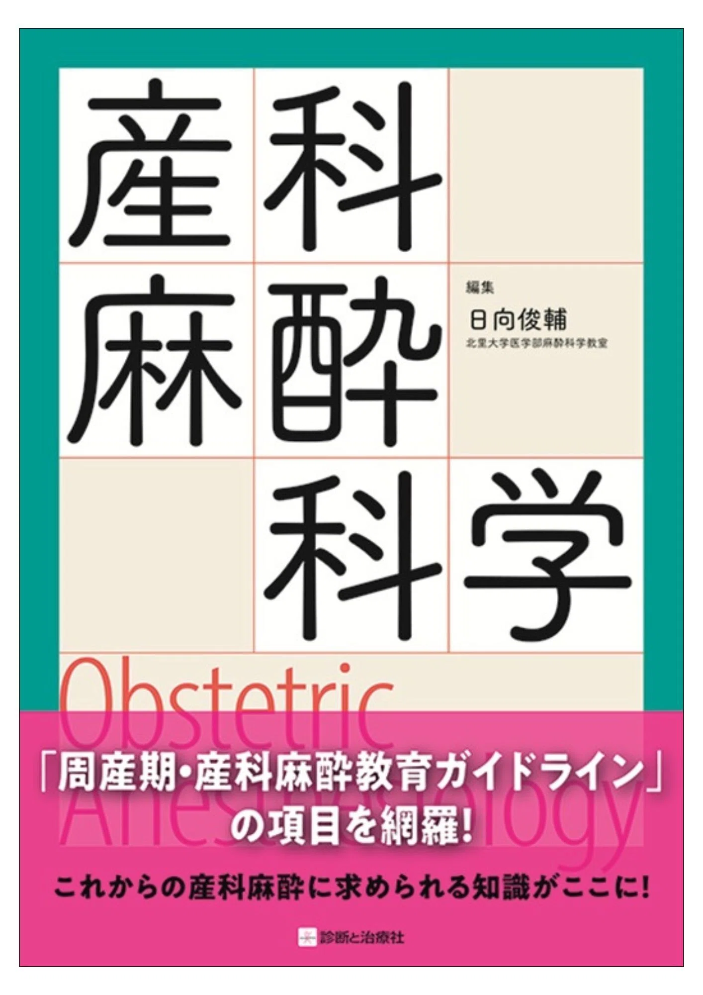 2026年5月15日～17日 第78回日本産科婦人科学会学術講演会 イチオシ