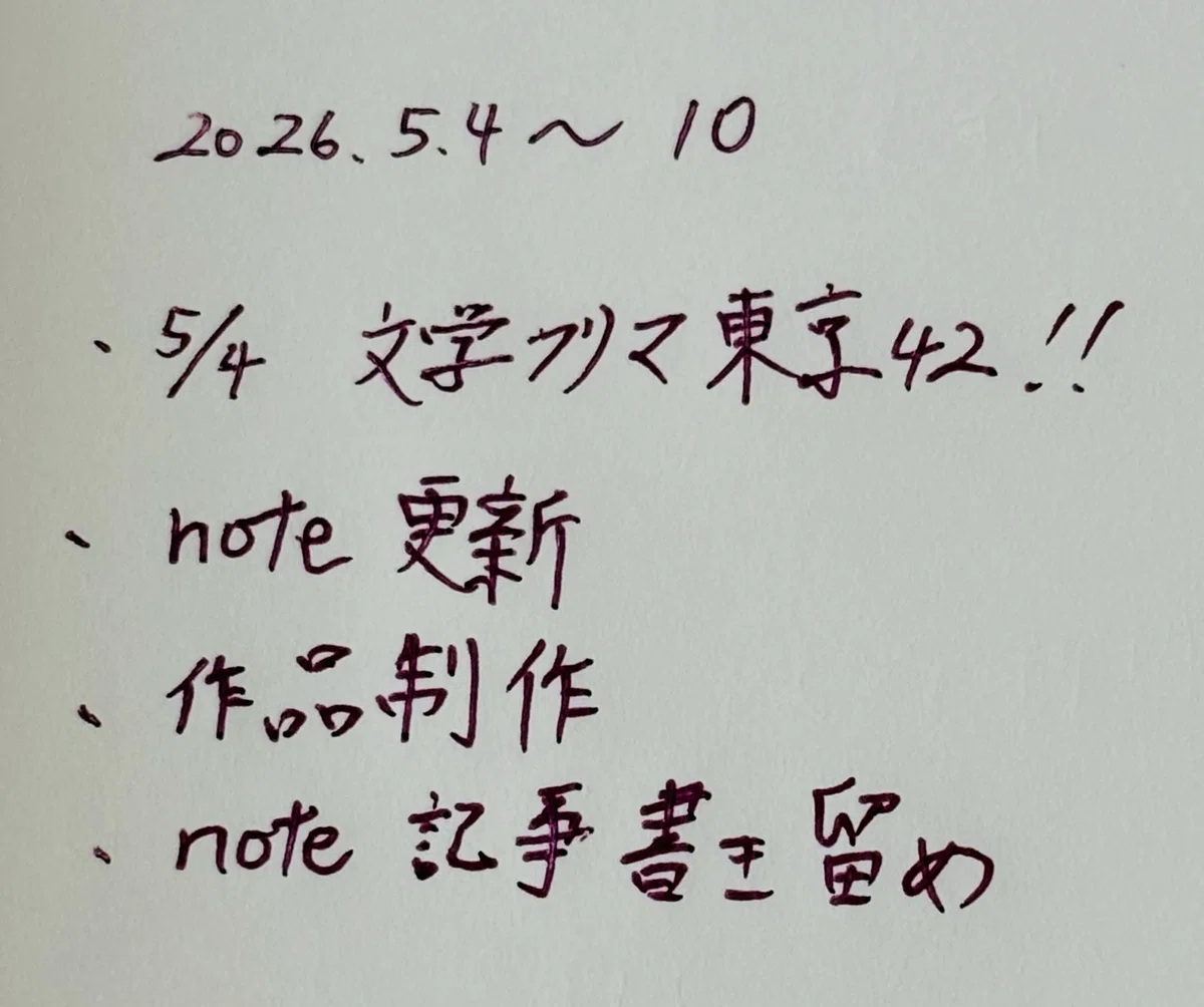 【週報】2026.05.04 書いて食べて書いてのGW|卯ノ花櫂