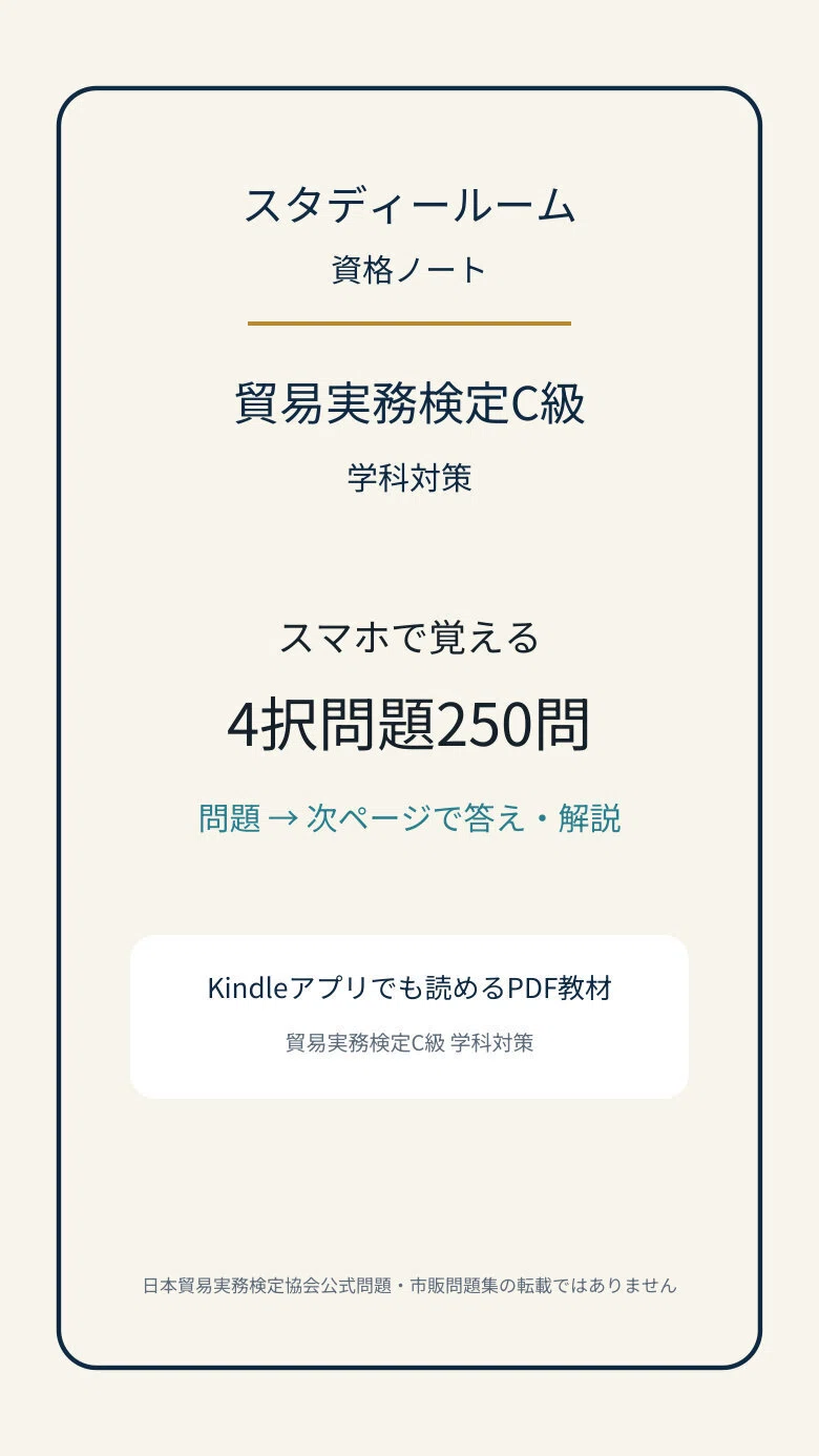 スマホ版【貿易実務検定C級】学科対策 PDF問題集 全250問＋解答・解説