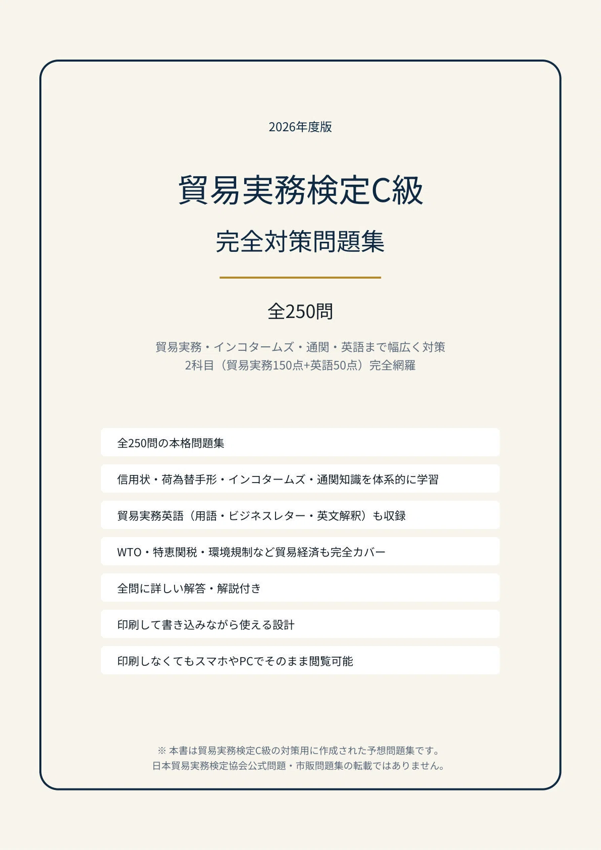 貿易実務検定 C級 問題集 貿易実務検定® C級試験問題集〈第11版〉』を販売開始しました！ | 貿易