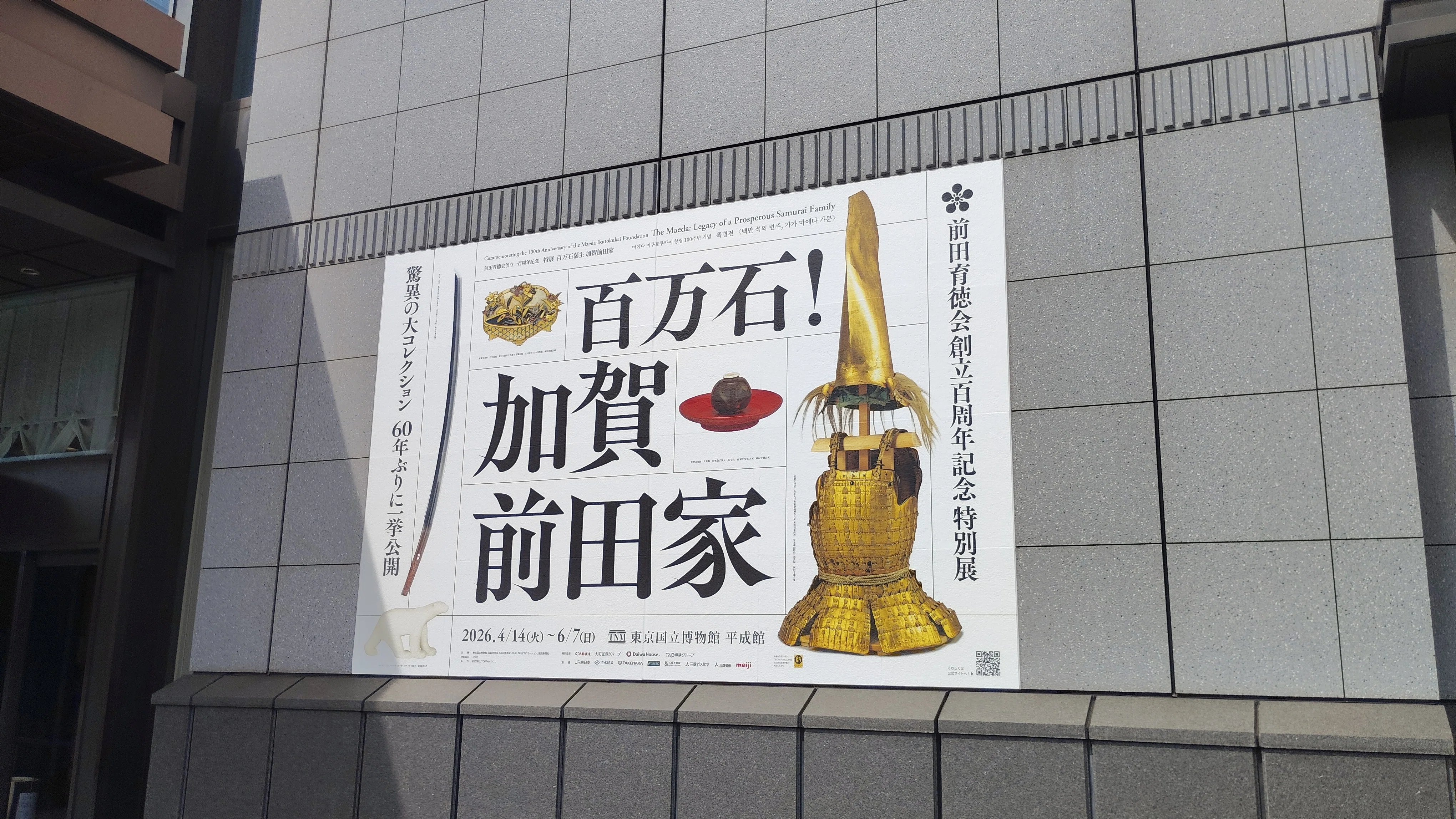 見聞】蒐集と言う名のレガシー：特別展「百万石！加賀前田家」｜sn@散財