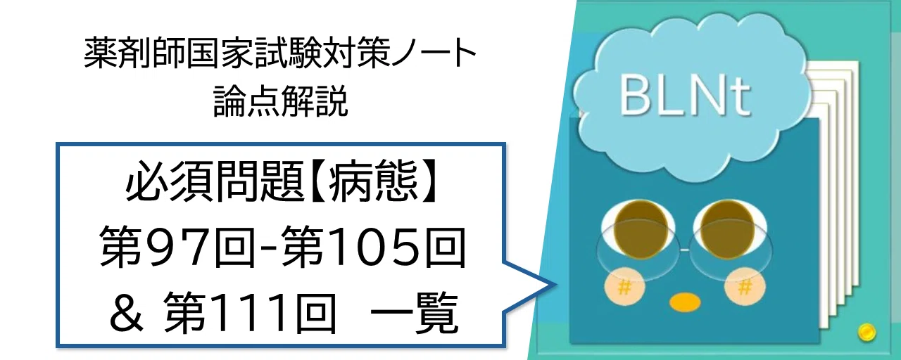 松廼屋｜論点解説 薬剤師国家試験対策ノート 必須問題 病態・薬物治療