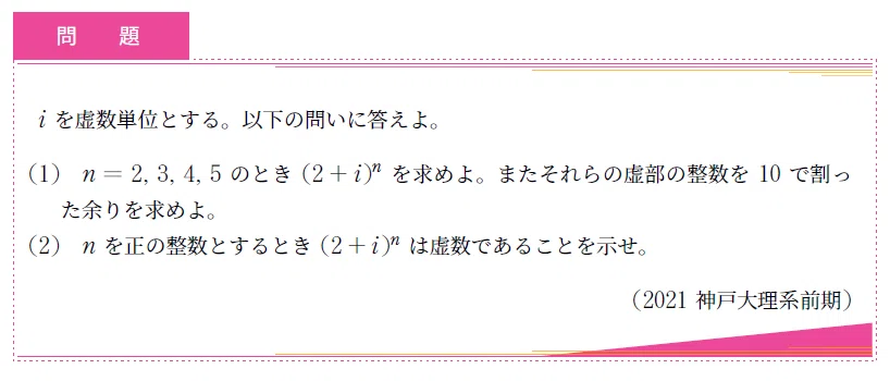 入試数学+5min_第027回(2021年神戸大理系前期)~複素数の虚部を追え