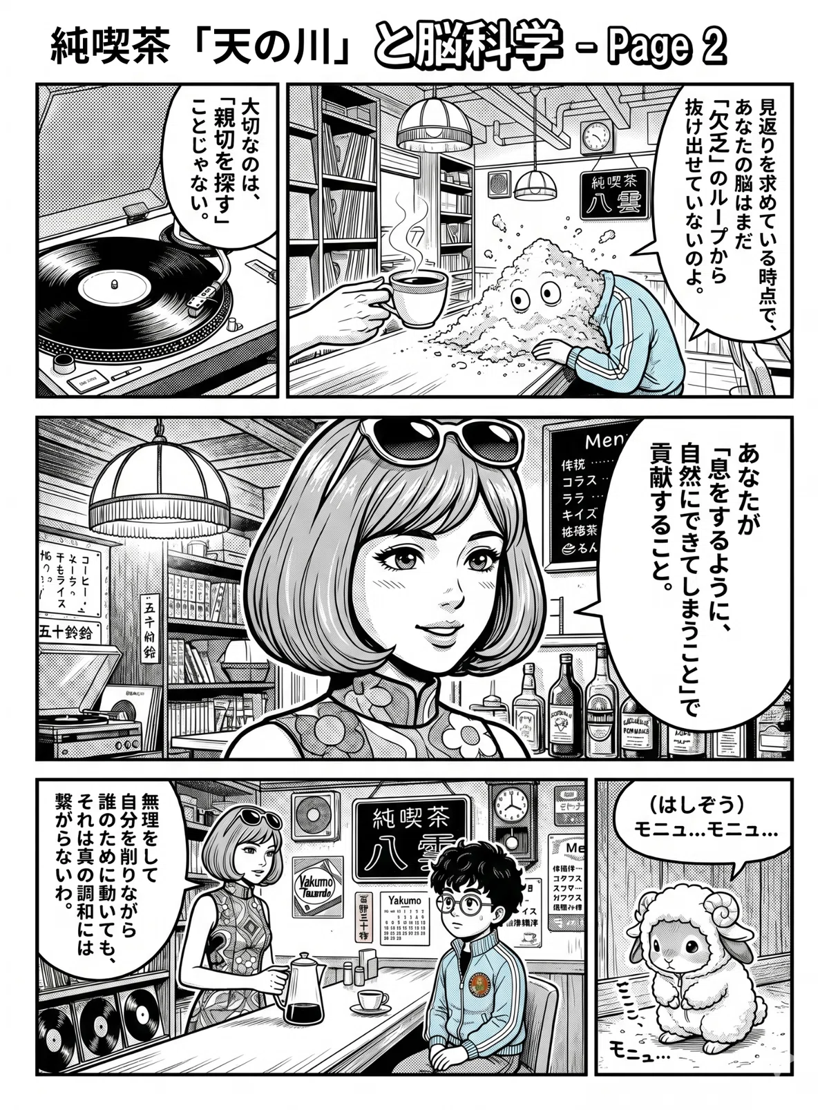 図星を突かれて真っ白に燃え尽きたオバチャンに、五十鈴が「無理をして自分を削るのではなく、息をするように自然にできることで貢献するのが真の調和だ」と優しく諭す漫画の3ページ目。横ではしぞうがマイペースに毛繕いをしている