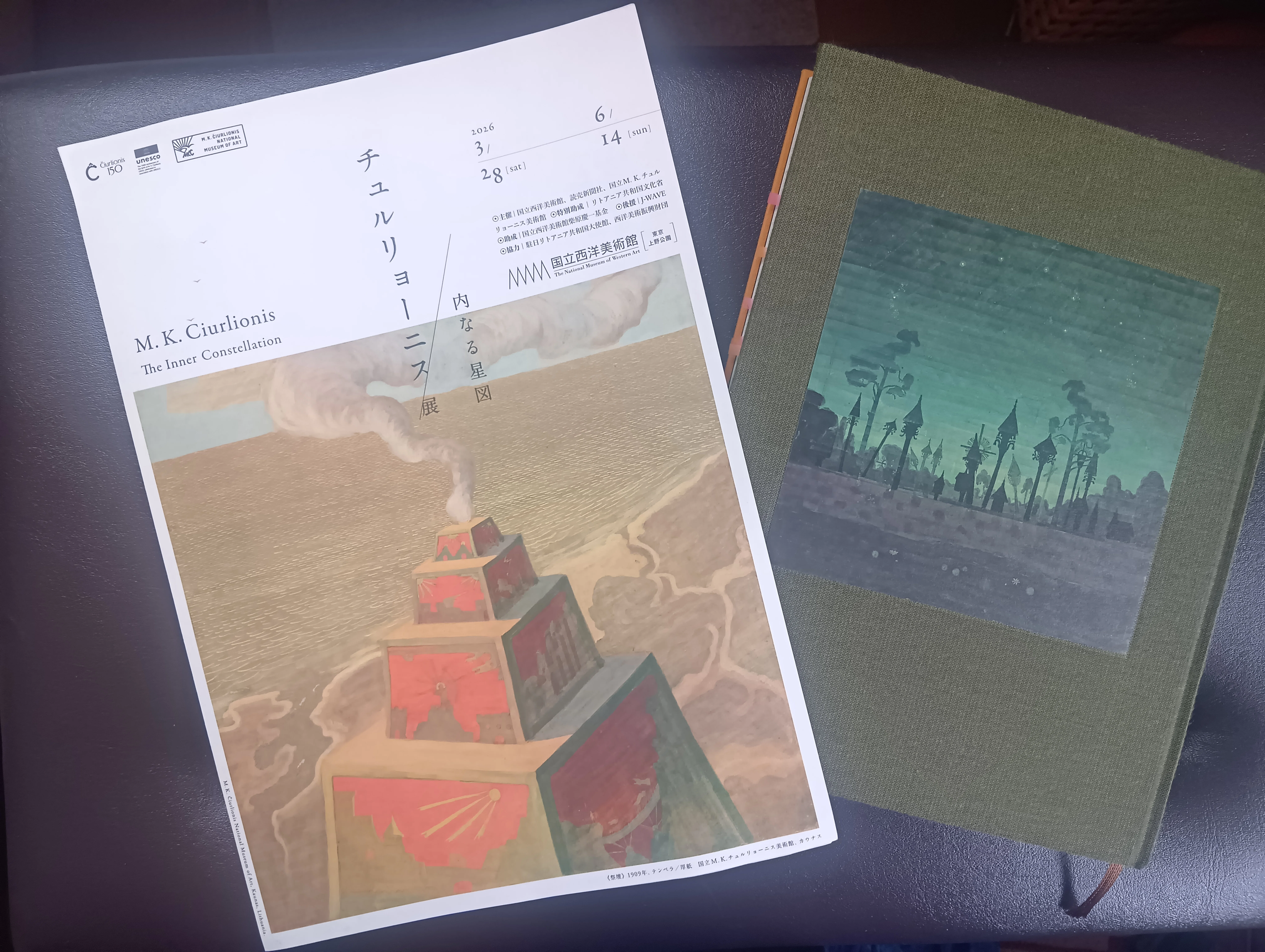 関係性の音楽考『チュルリョーニス展 内なる星図』＠国立西洋美術館