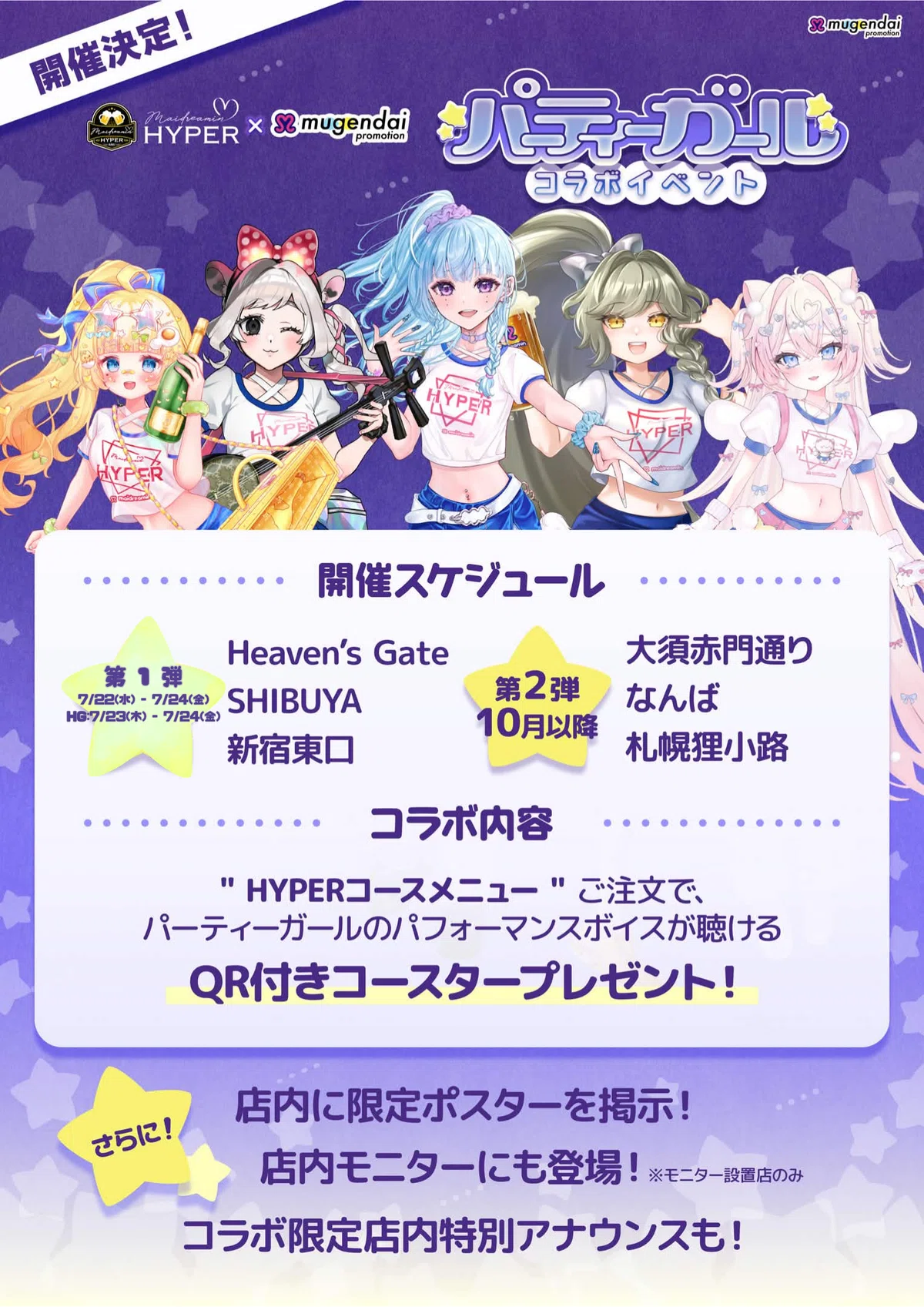 実店舗コラボ企画】めいどりーみんHYPERを盛り上げよう！｜無限大