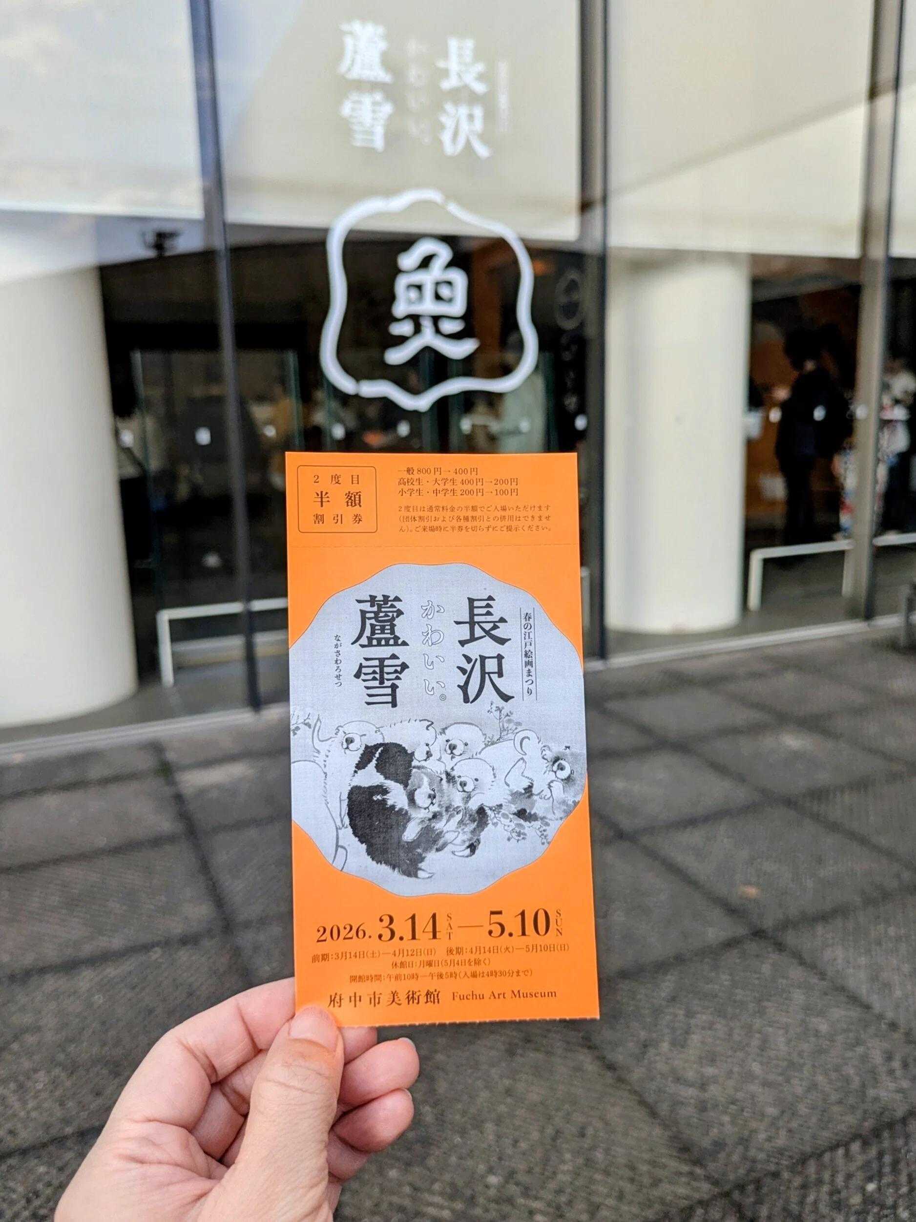 府中市美術館『長沢蘆雪』展レビュー│子犬をリピート鑑賞したら
