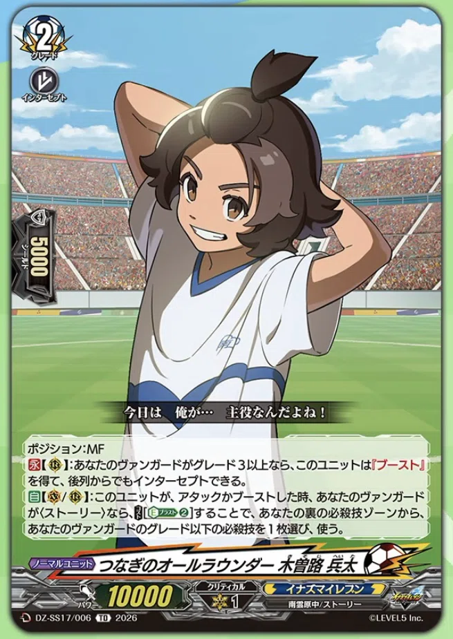 ヴァンガード備忘録（イナズマ！イレブン！）｜私は元気