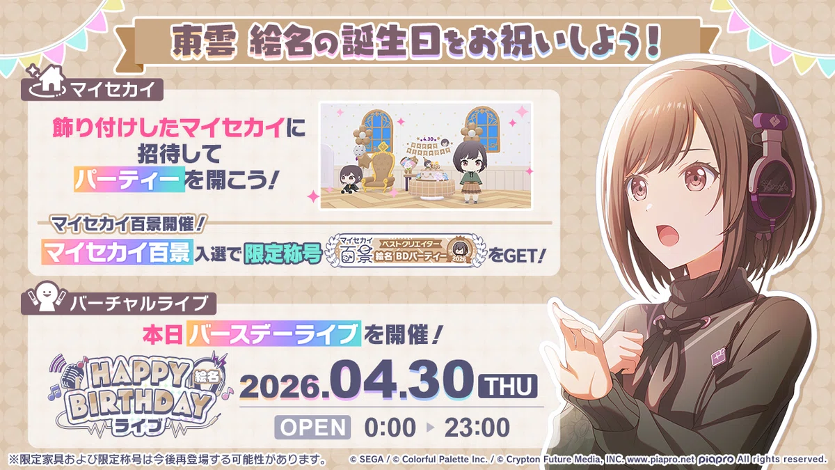 東雲絵名2026バースデーマイセカイ百景に参加しました🎨✨｜いぬい