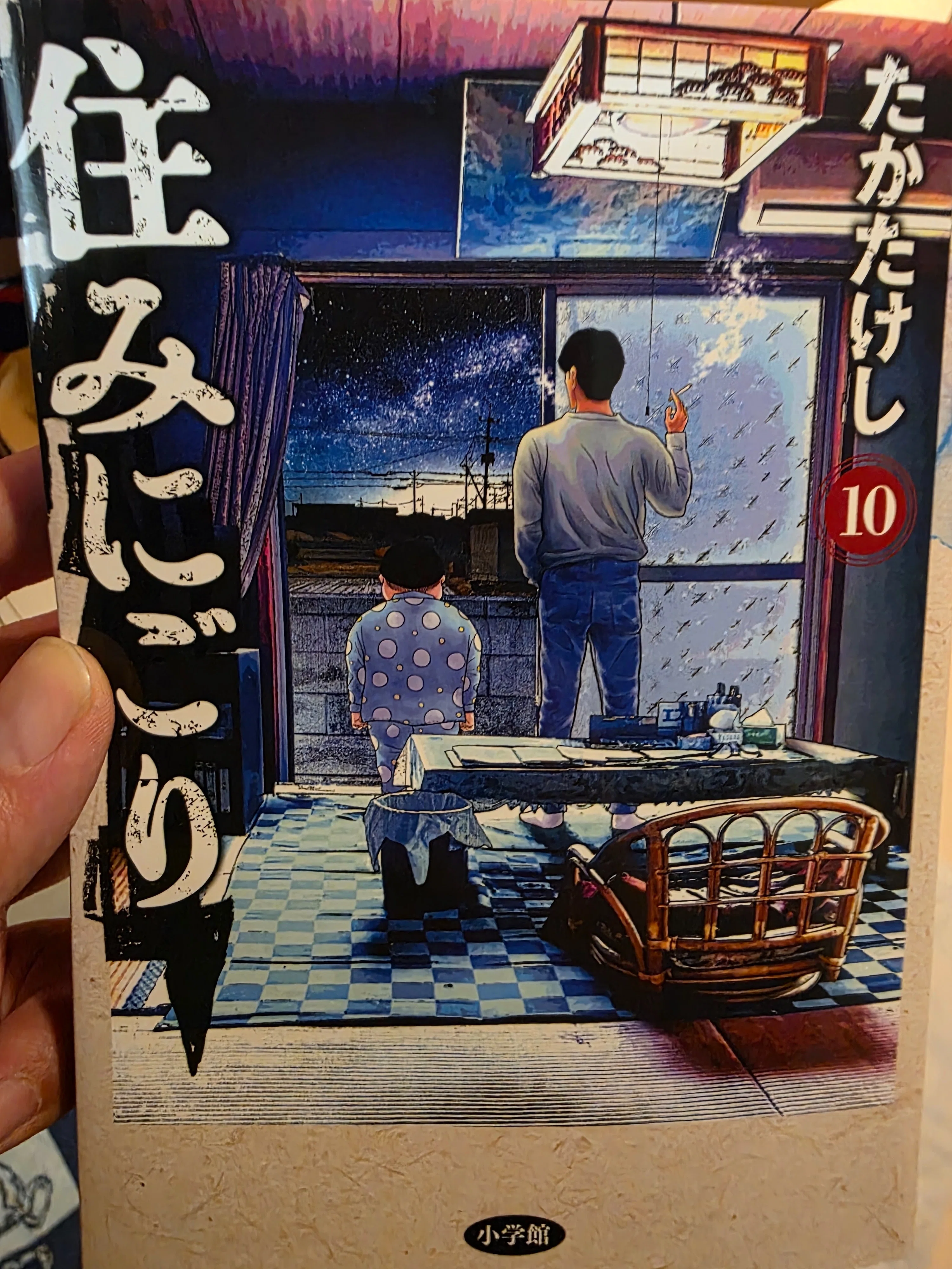 住みにごり』10巻｜馬上