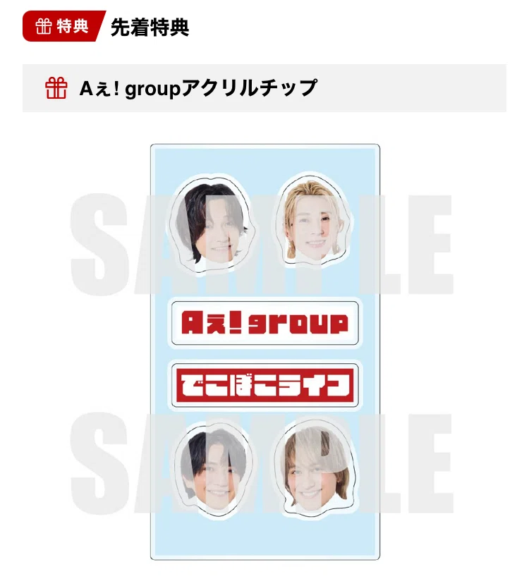Aぇ! group「でこぼこライフ」どれ買う？全形態の違いまとめ【初回A・B