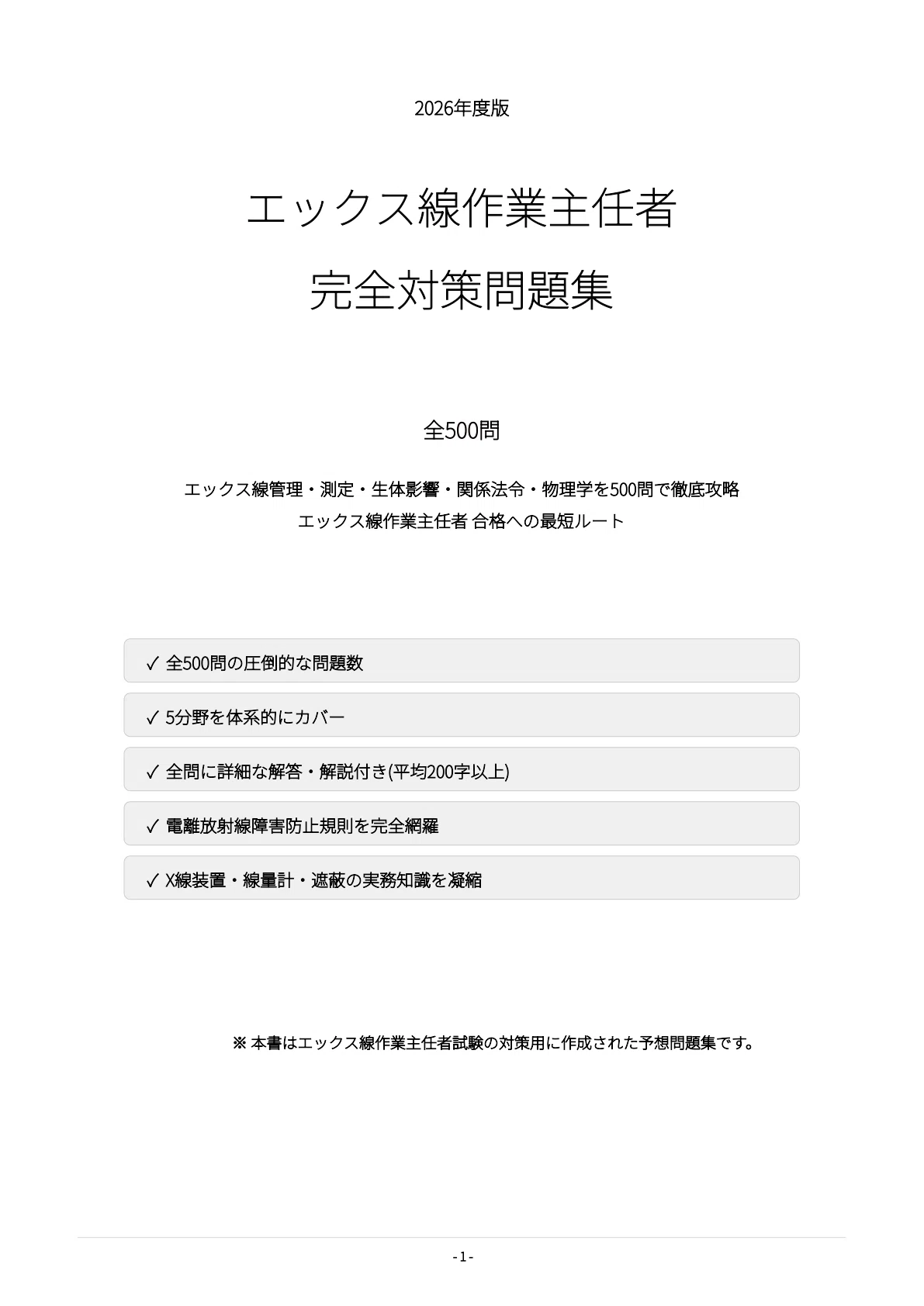 エックス線作業主任者】試験対策問題集500問 解答解説付き｜Study Base