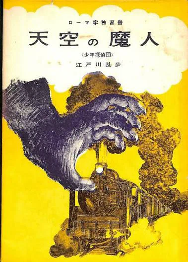 ローマ字独習  夢の殺人  天空の魔人  江戸川乱歩  2冊一括 ローマ字独習 夢の殺人 天空の魔人 江戸川乱歩 2冊一括 【公式通販】