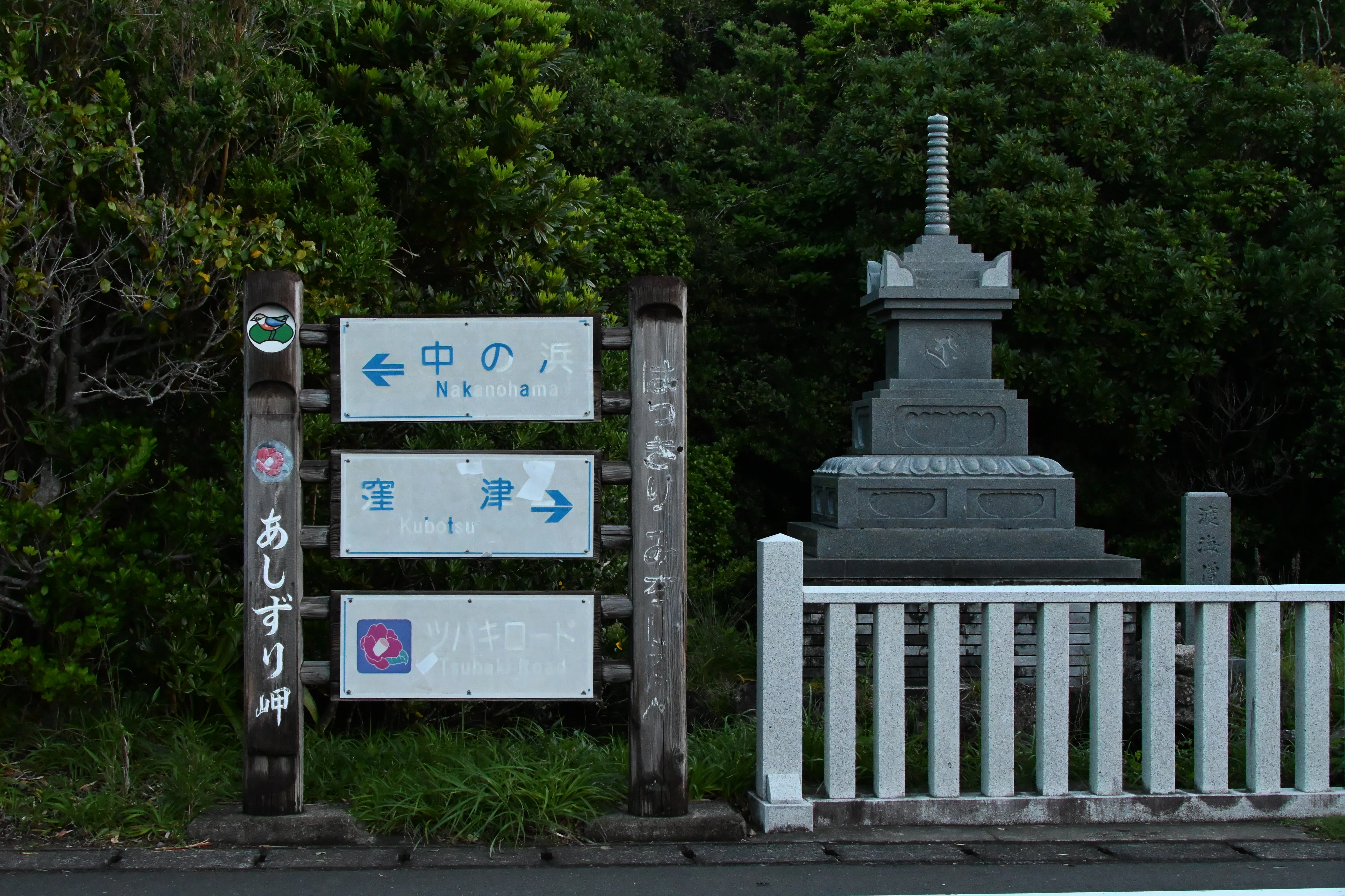 20260504_足摺岬（四国最南端）【Nikon Z50IIと日本の端】｜山ネズミ