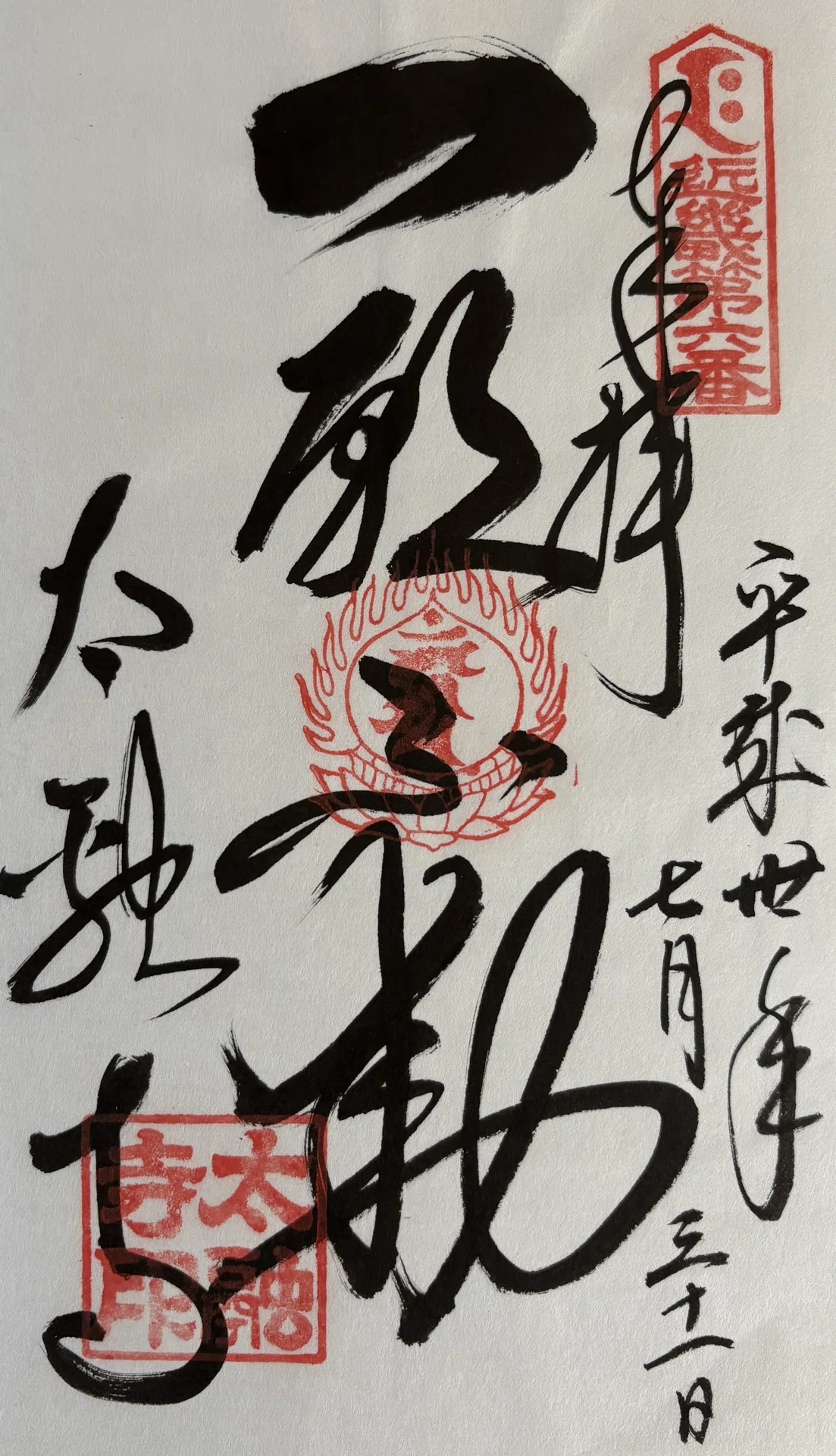 近畿三十六不動-2｜御朱印くん