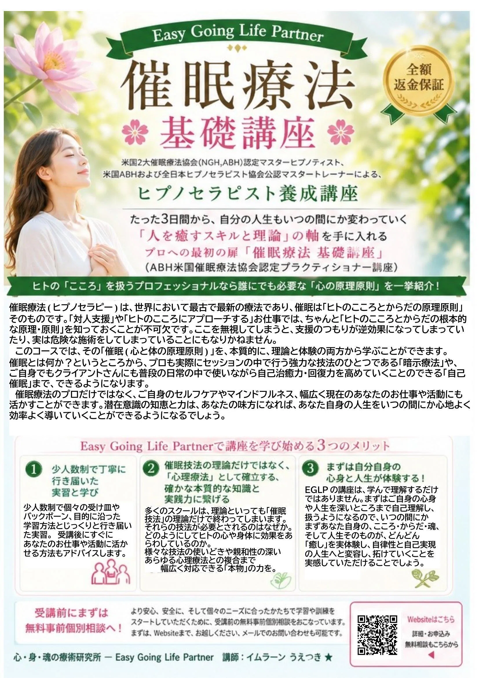 ★深層心理の探求と解放★催眠療法士 ヒプノセラピスト養成講座★ 催眠療法 基礎講座(資格取得講座) 開講のお知らせ 26年6月｜Imran ～心