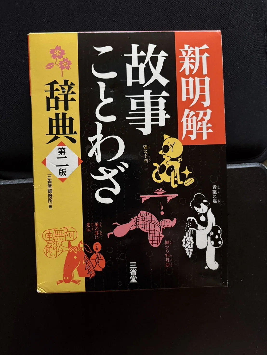 新明解故事ことわざ辞典｜愛埜ギャラクシー