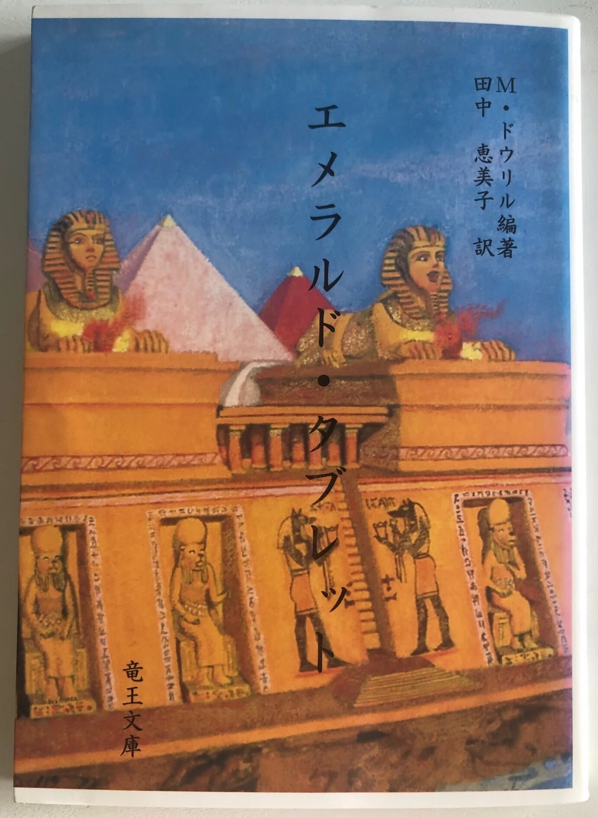 エメラルド・タブレット