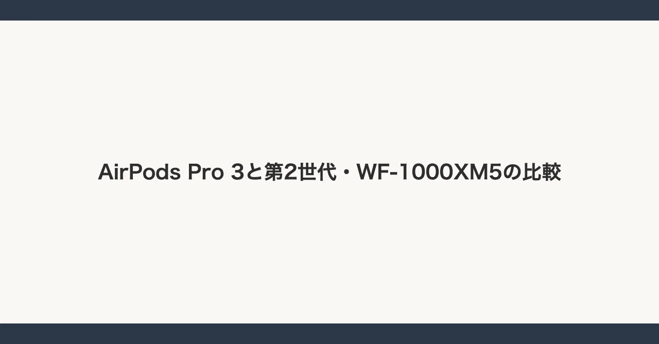 AirPods Pro 3を数週間使ってみた、第2世代とXM5から乗り換えた本音