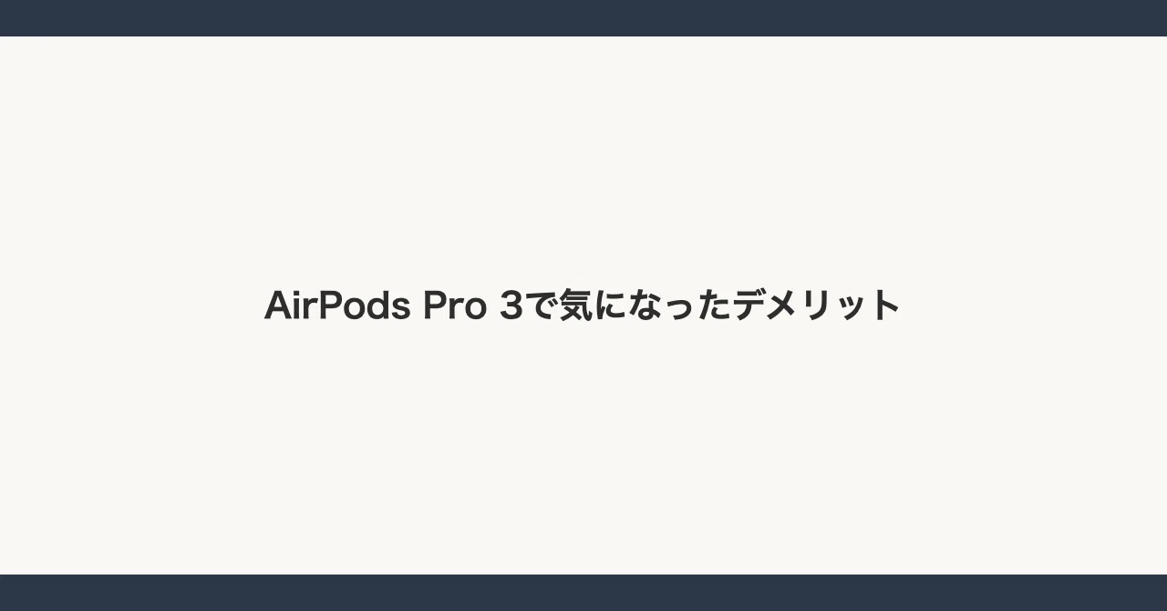 AirPods Pro 3を数週間使ってみた、第2世代とXM5から乗り換えた本音