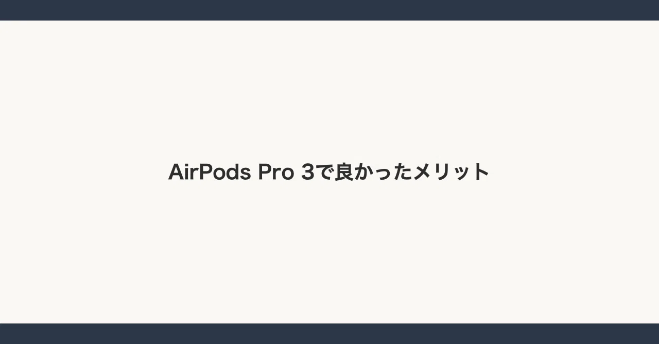 AirPods Pro 3を数週間使ってみた、第2世代とXM5から乗り換えた本音