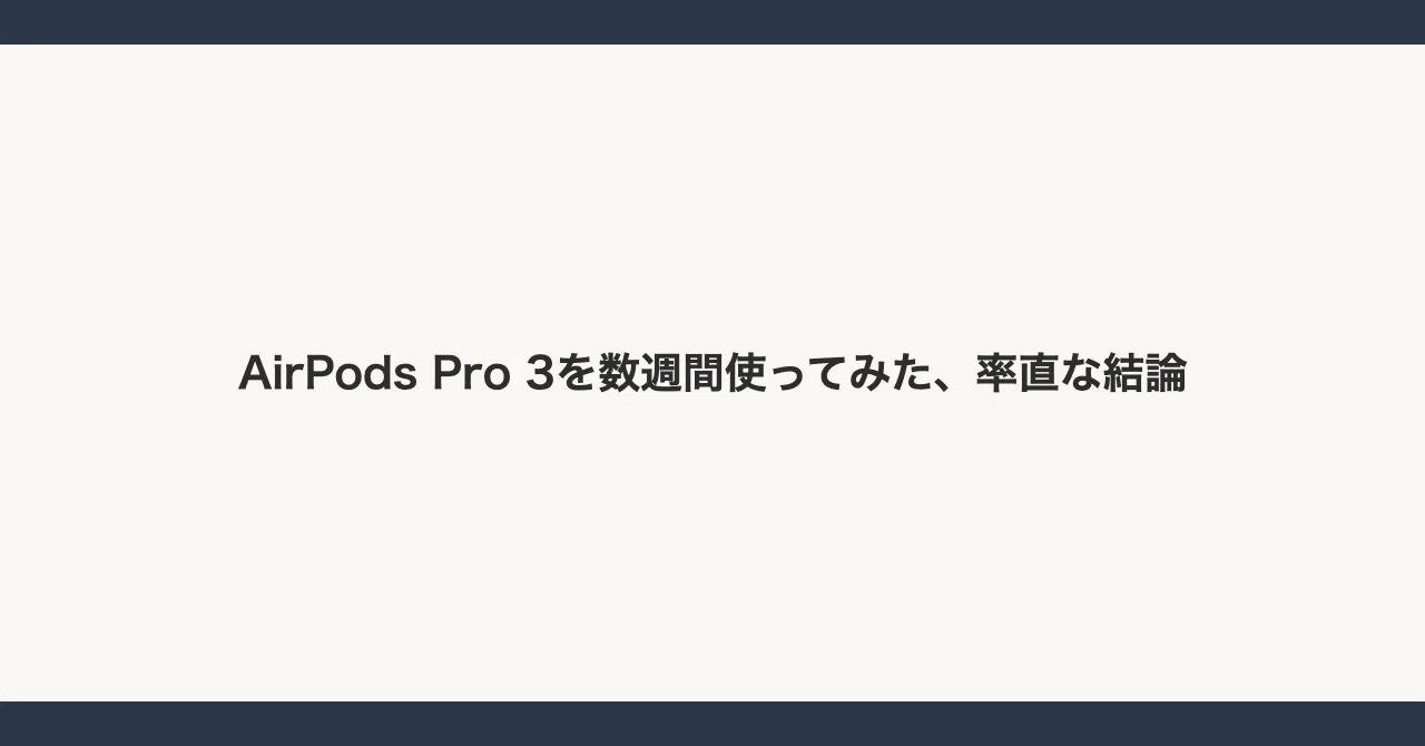 AirPods Pro 3を数週間使ってみた、第2世代とXM5から乗り換えた本音