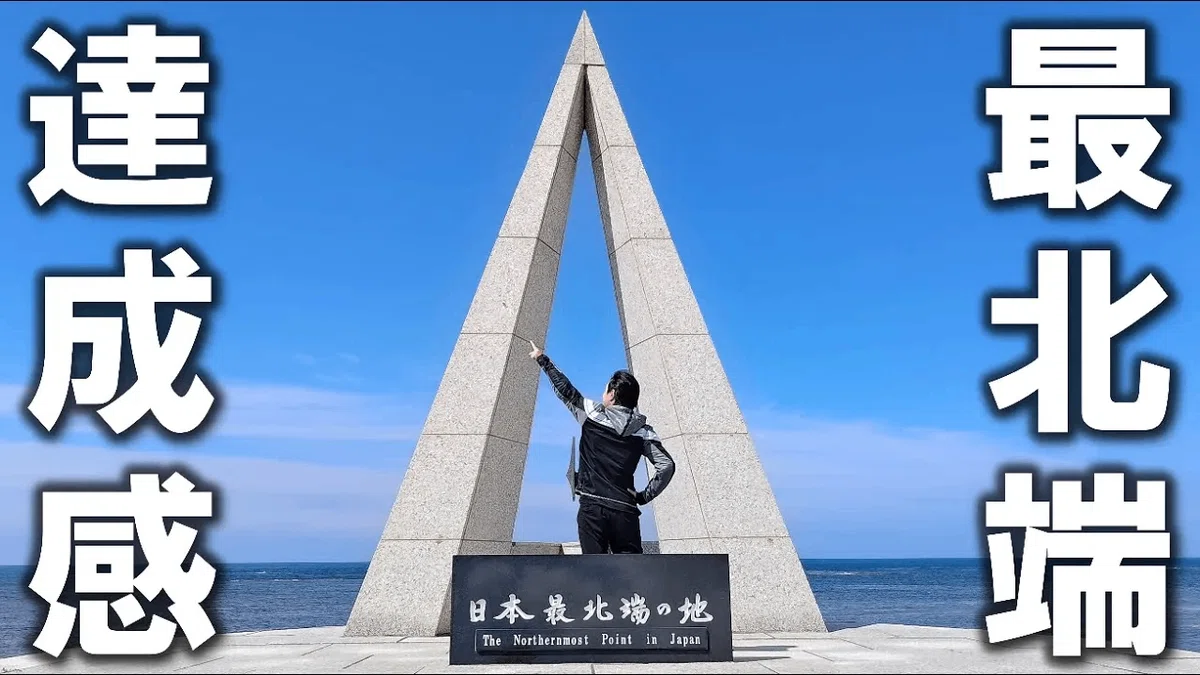 全ライダーが憧れる最果ての地・宗谷岬ってどこ？どんな所？アクセスは
