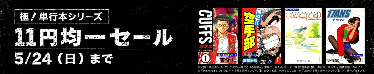 11円均一】極！単行本シリーズ 11円均一セール（5/24まで）｜きんこみ