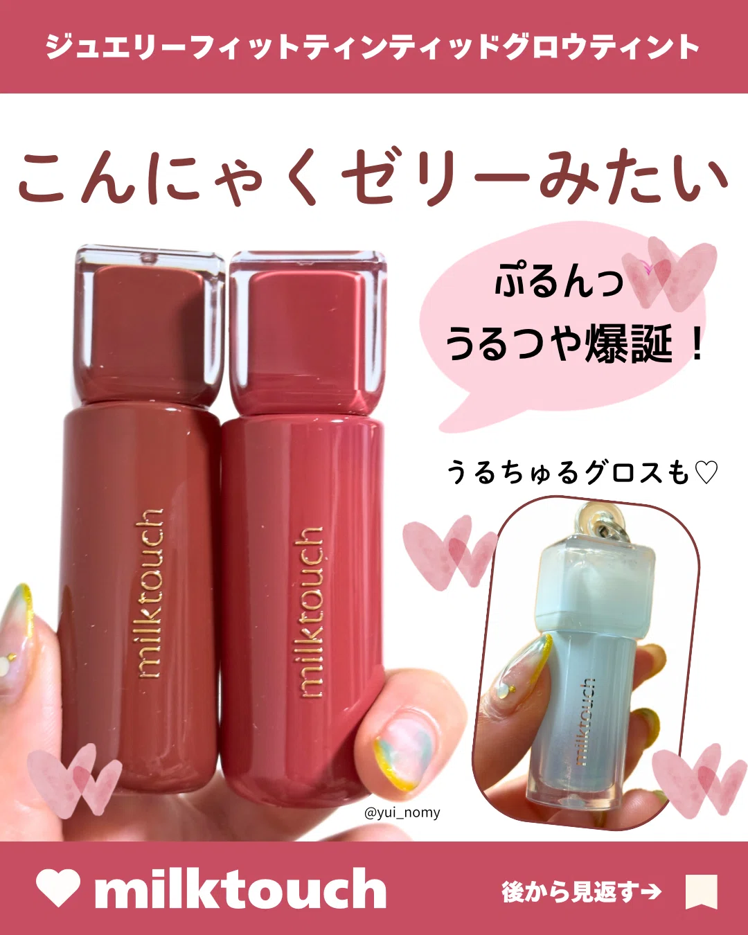 Milktouch リップレビューしてみた！｜yui_nomy