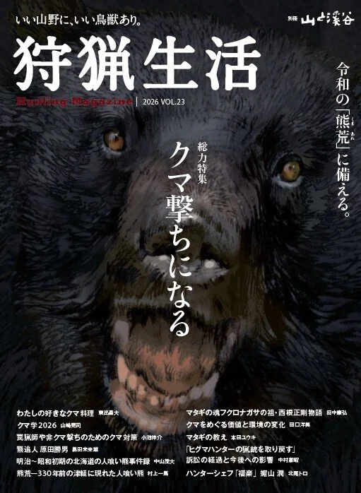 新刊紹介】『狩猟生活』2026VOL.23が5月14日に発売します！ 総力特集