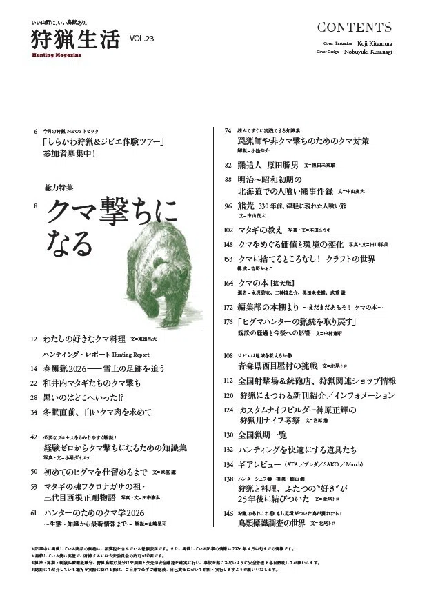 新刊紹介】『狩猟生活』2026VOL.23が5月14日に発売します！ 総力特集