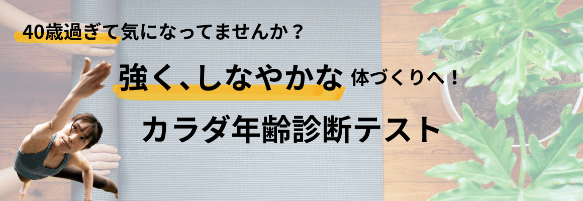 40歳すぎて気になってませんか？強くしなやかなから作りへ！体年齢診断テスト