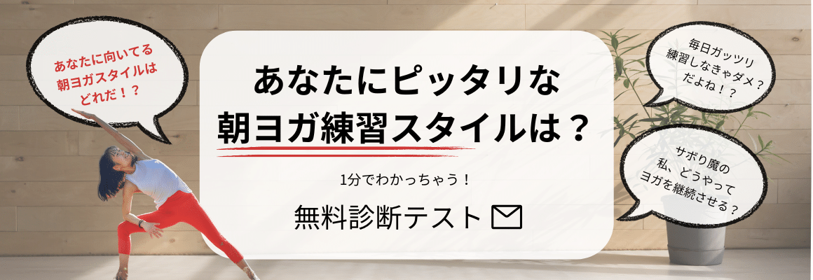 あなたにピッタリな朝ヨガ練習スタイルは？無料診断テスト