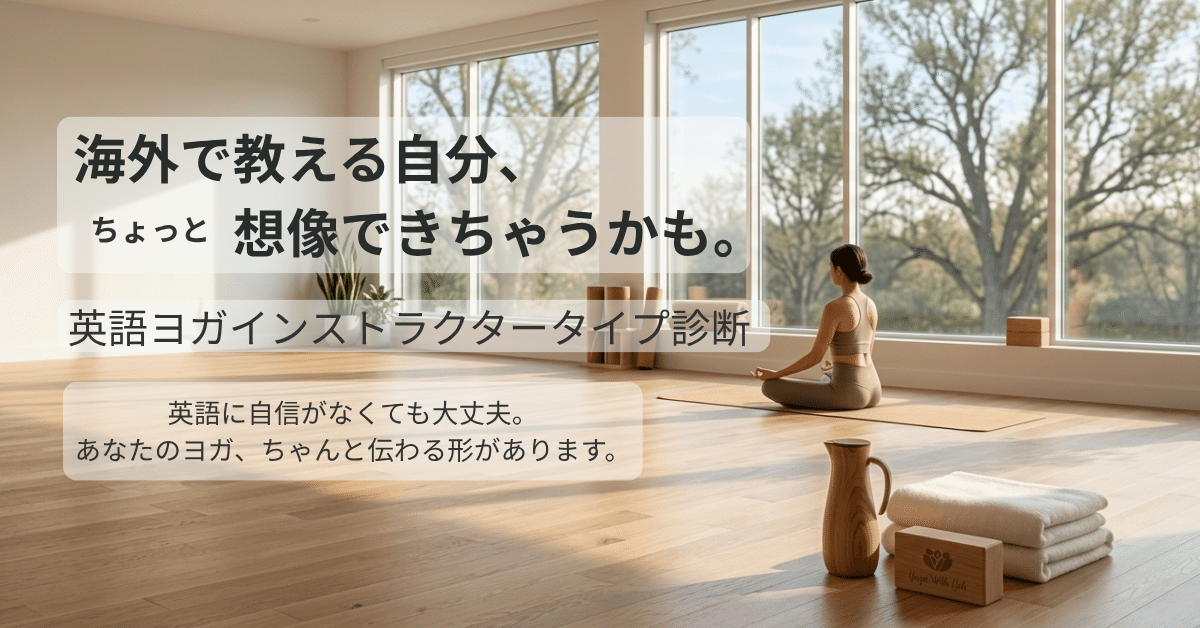 海外でヨガを教える。英語に自信がなくても大丈夫。あなたのヨガちゃんと伝わる形があります