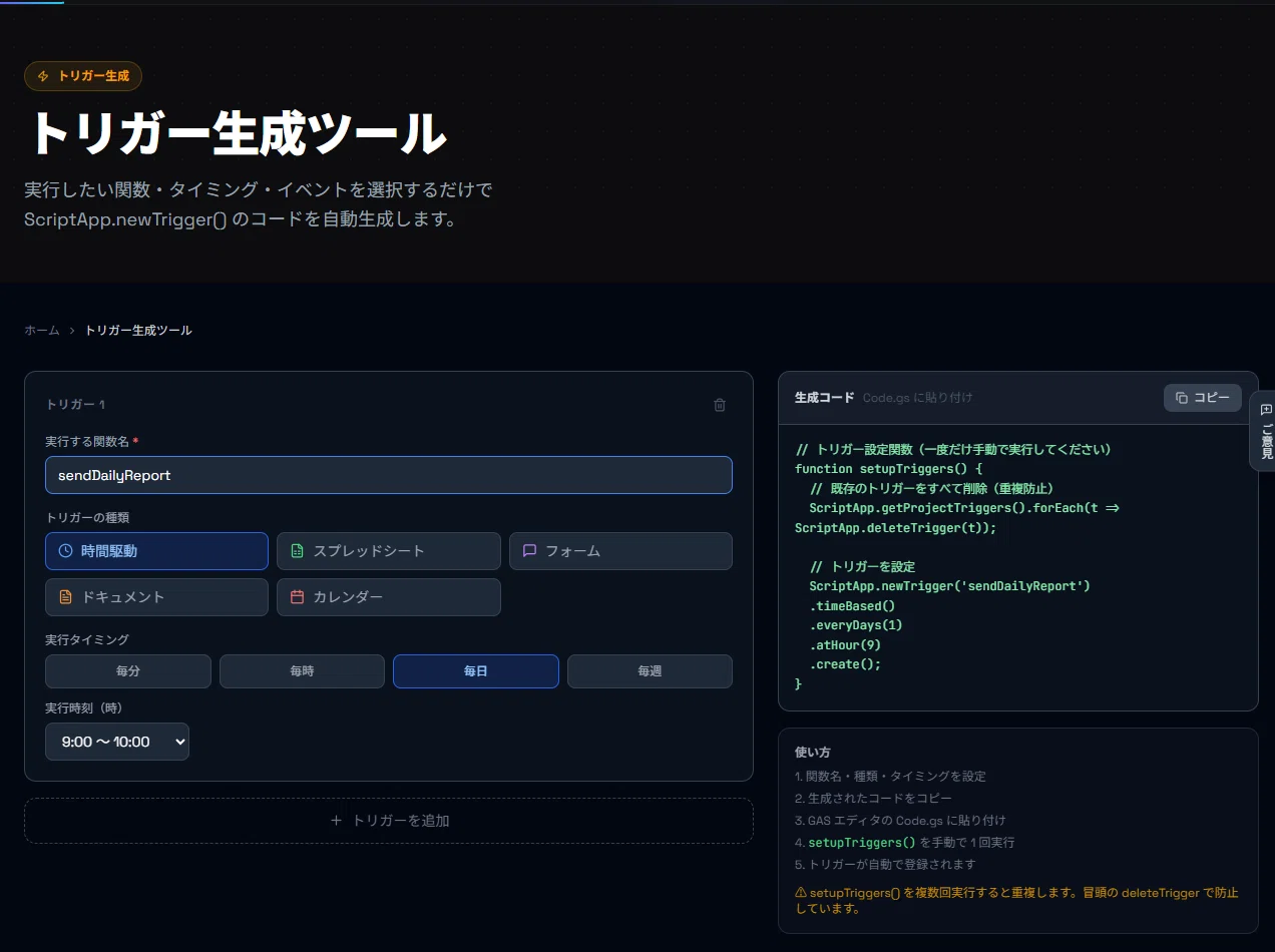 GASのトリガー、毎回コードで書くのが面倒すぎたのでUIで作れるツール