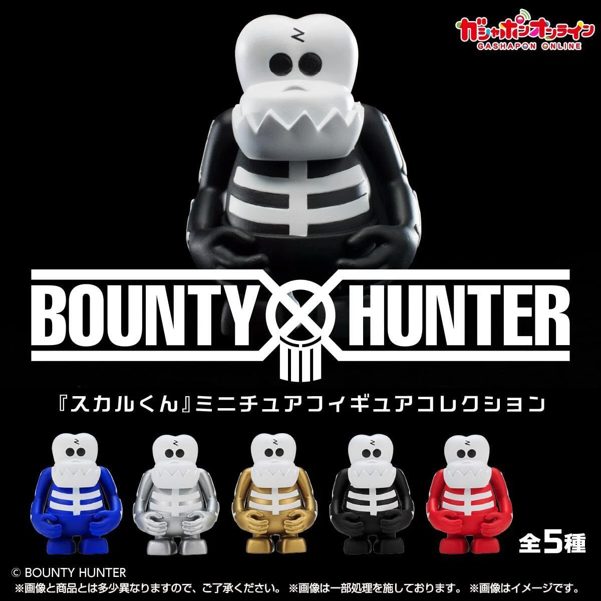 BOUNTY HUNTER 『スカルくん』ミニチュアフィギュアコレクション（予約