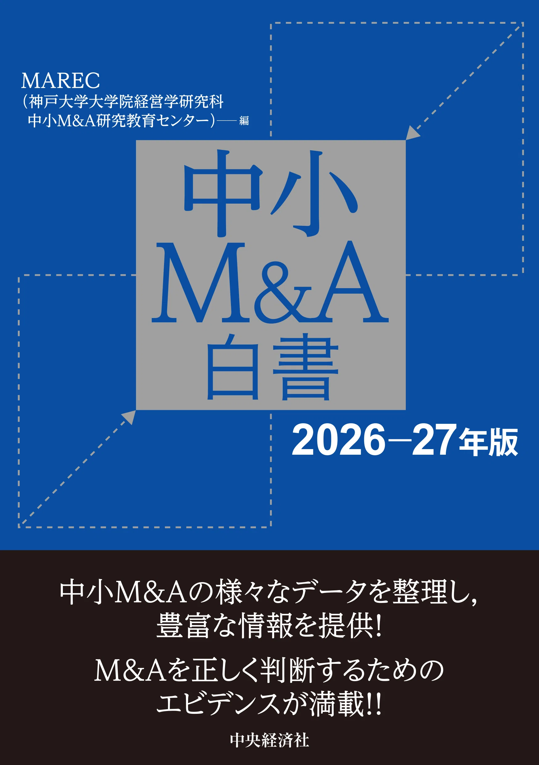 中小M&A白書〈2026-27年版〉』『図解でスッキリ ソフトウェアの会計