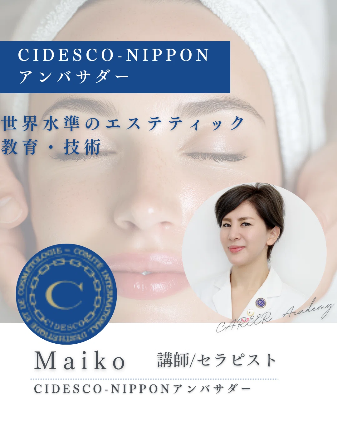 エステティック専門講座 全16巻セット 日本エステティシャン協会 CIDESCO（シデスコ）とは?｜