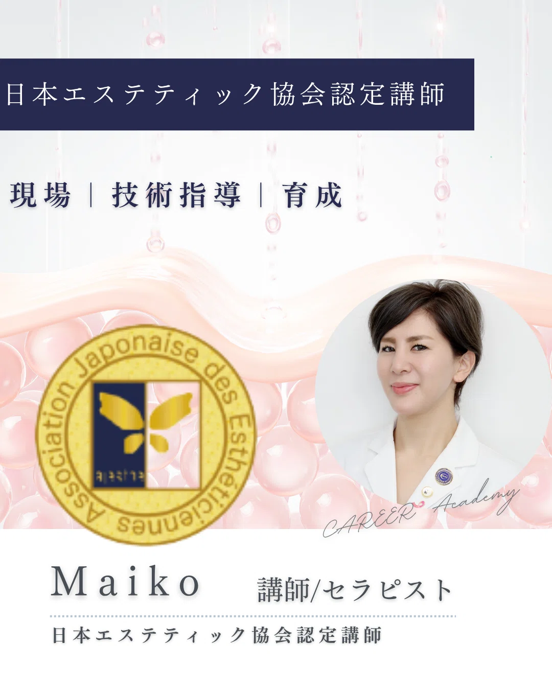日本エステティック協会認定講師とは？“資格”ではなく、現場で伝え