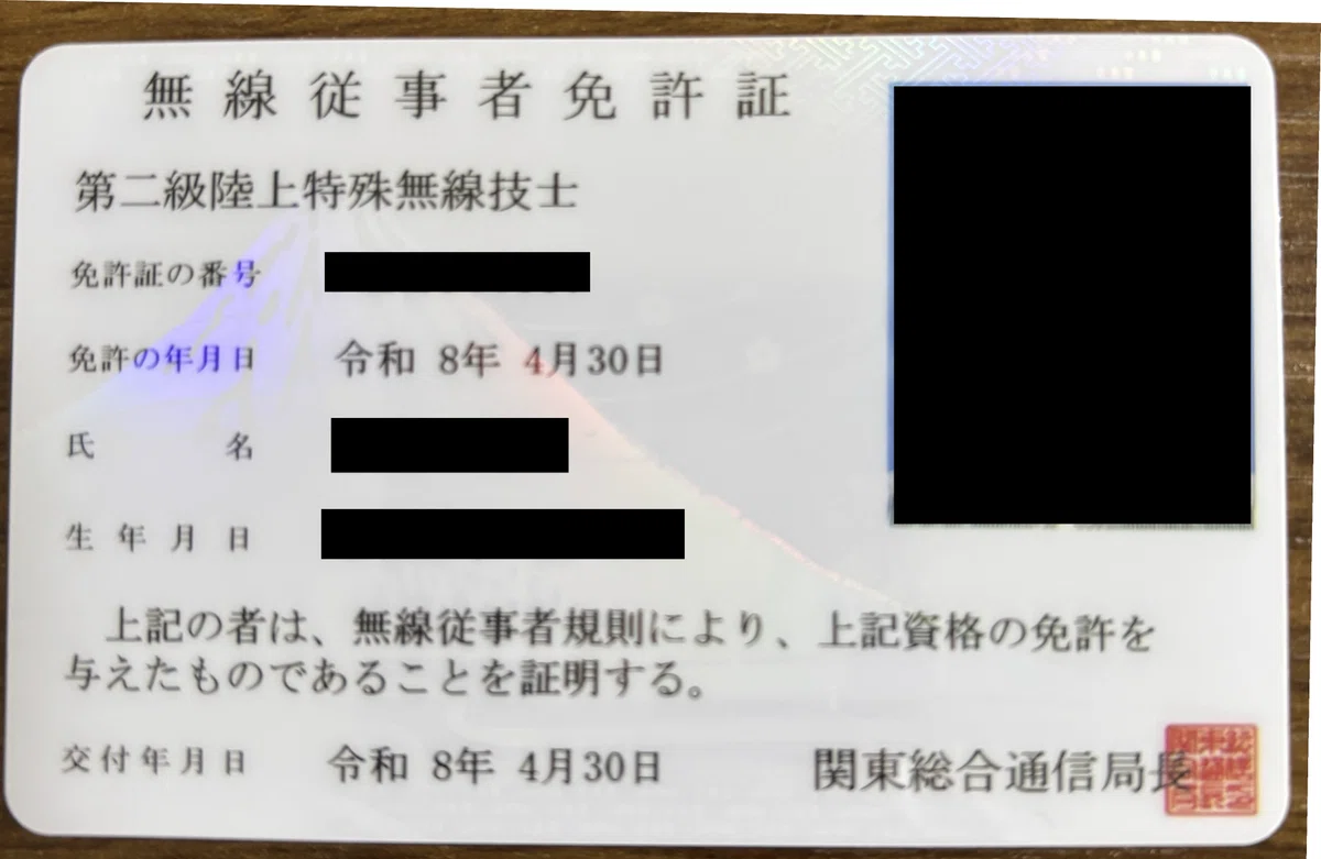第2級陸上特殊無線技士免許証が届きました｜skazmi