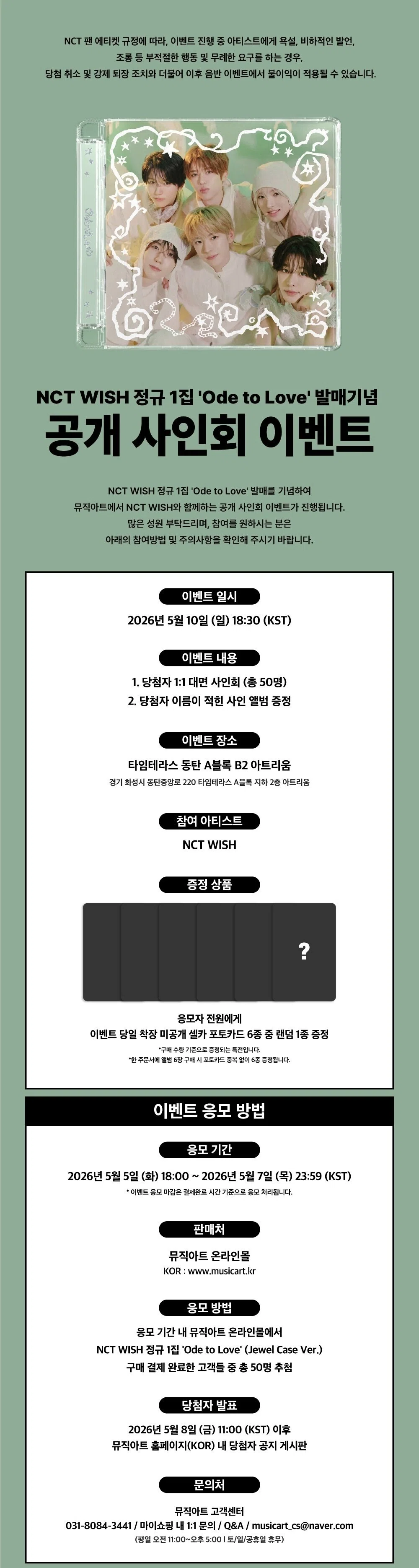 🇰🇷 NCT WISH 260510 対面サイン会 当選ボーダー musicart｜Kpop